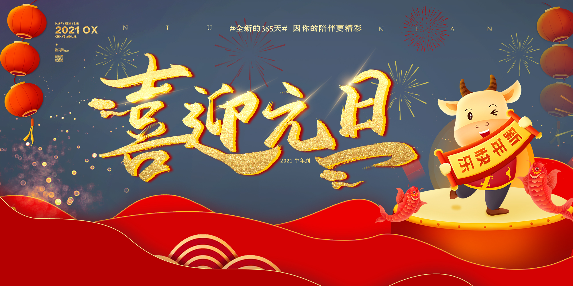 2021元旦快樂！