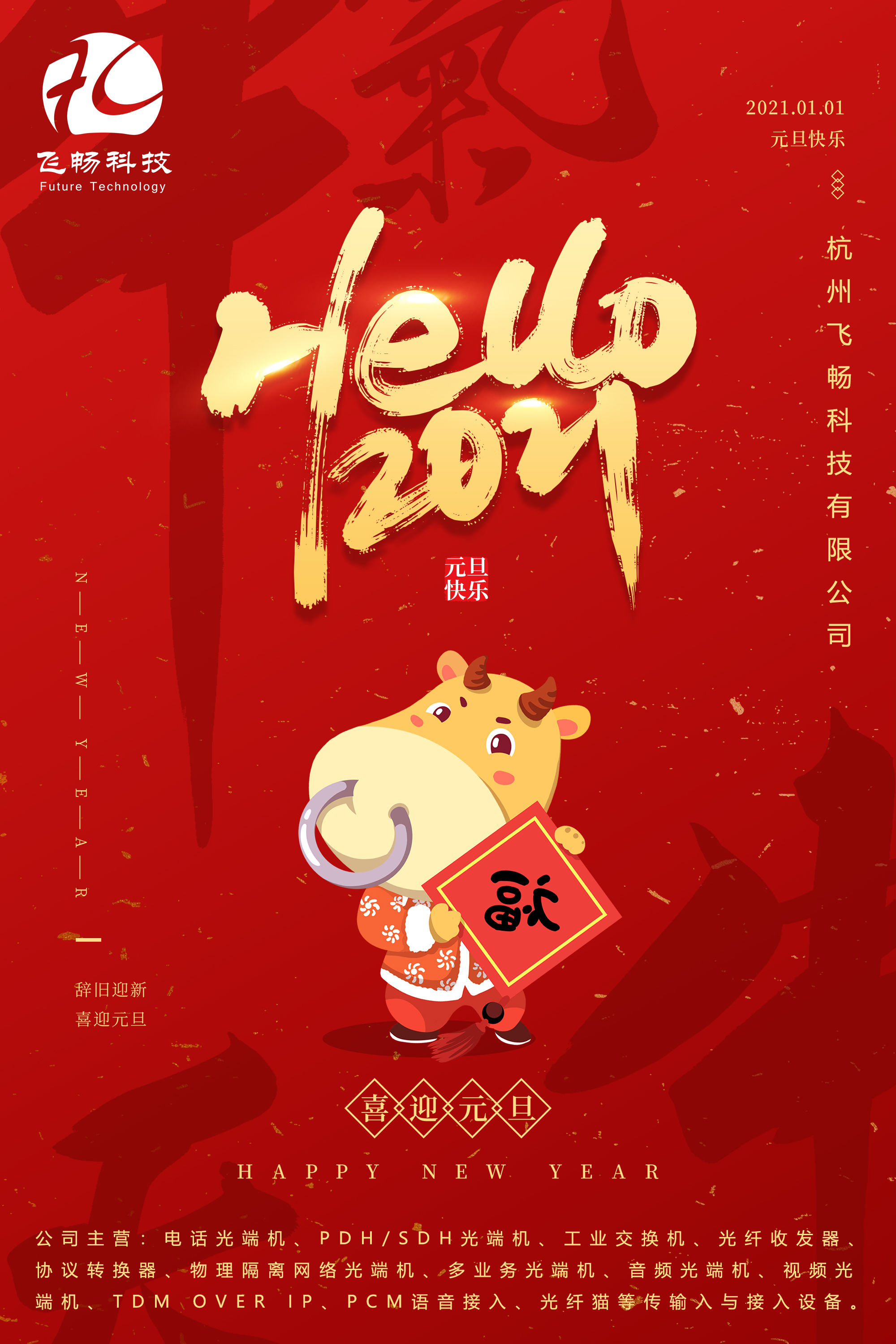 2021元旦快樂！