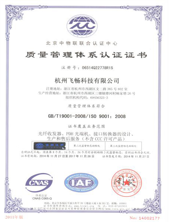 飛暢科技-ISO9001質(zhì)量管理體系認(rèn)證證書(shū)