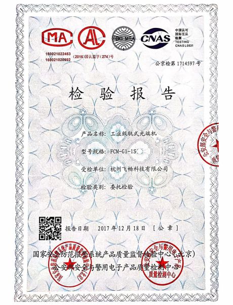 飛暢科技-公安部檢測報(bào)告