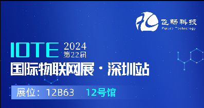 探索未來科技，共赴2024年第22屆IOTE國際物聯(lián)網(wǎng)展